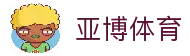 亚博体育官方平台 - 中国领先体育娱乐平台